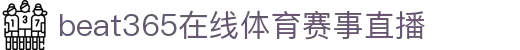 beat·365(中文)-唯一官方网站